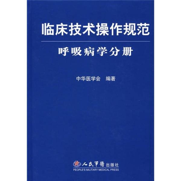 臨床技術操作規範：呼吸病學分冊