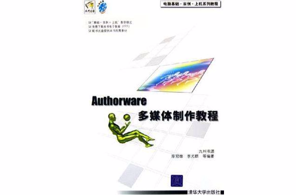 Authorware多媒體製作教程