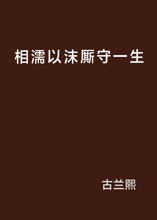 相濡以沫廝守一生