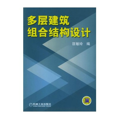 多層建築組合結構設計