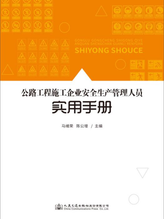 公路工程施工企業安全生產管理人員實用手冊