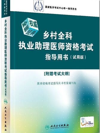 鄉村全科執業助理醫師資格考試指導用書（試用版）