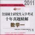 2011全國碩士研究生入學考試十年真題精解