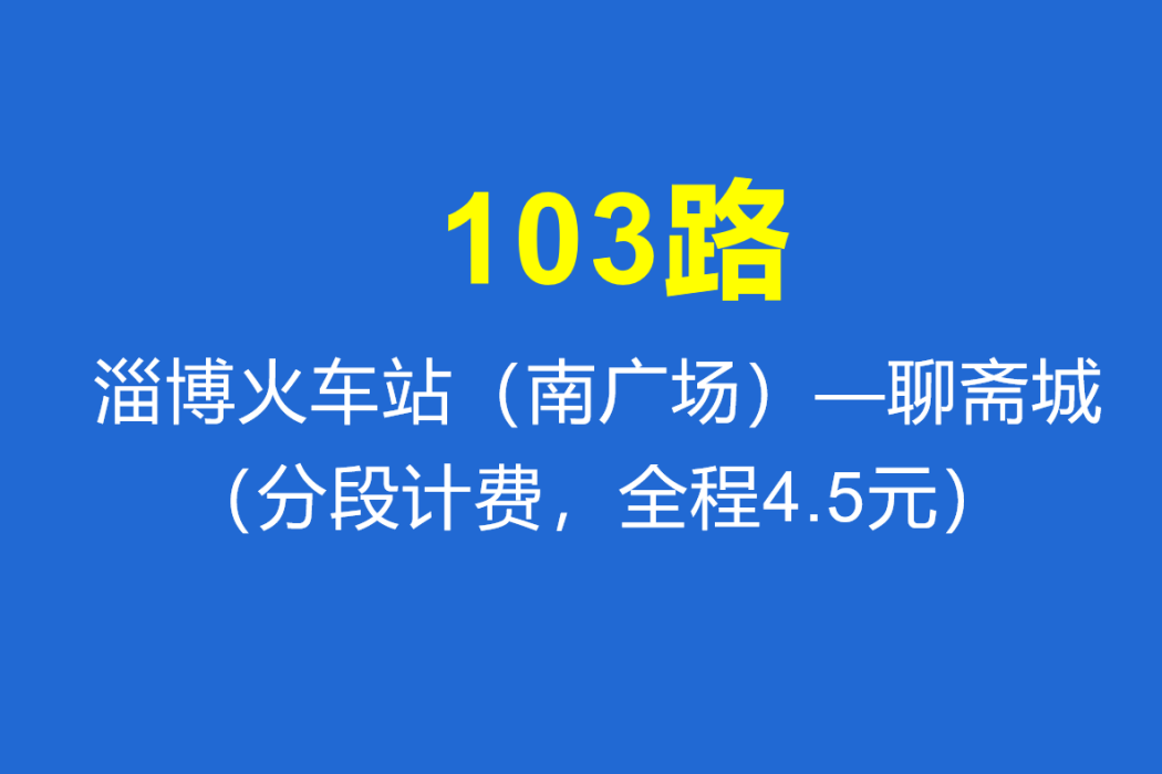 淄博公交103路