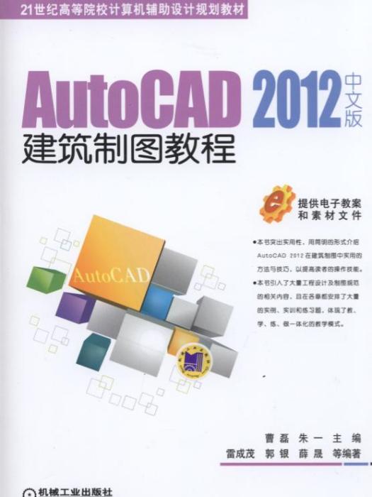 AutoCAD2012中文版建築製圖教程