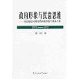 政府形象與民意思維：社會穩定風險評估和新形勢下民眾工作