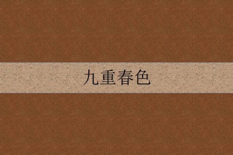 九重春色(晉江小說)