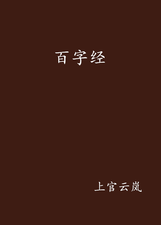 百字經