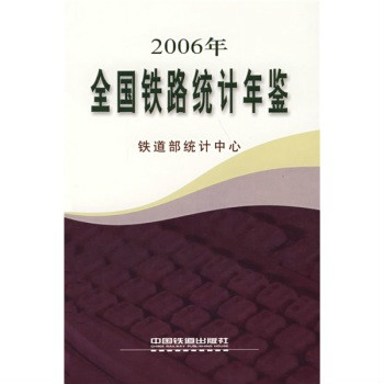 全國鐵路統計年鑑（2006年）