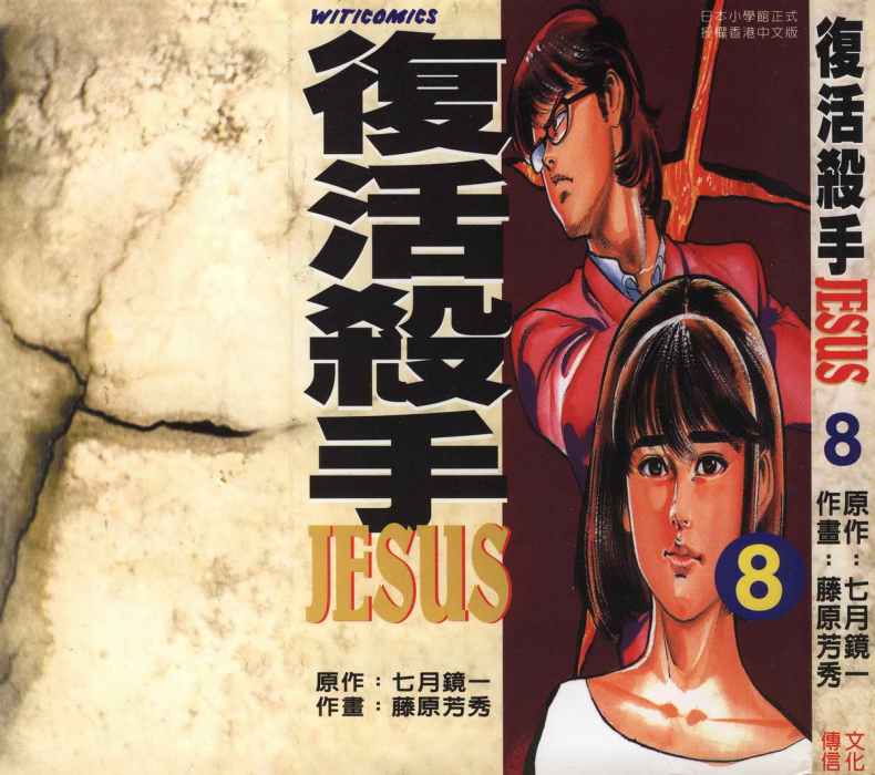 復活殺手JESUS