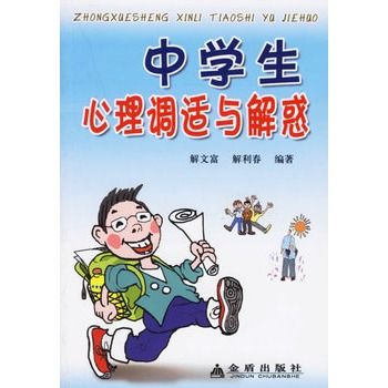 中學生心理調適與解惑