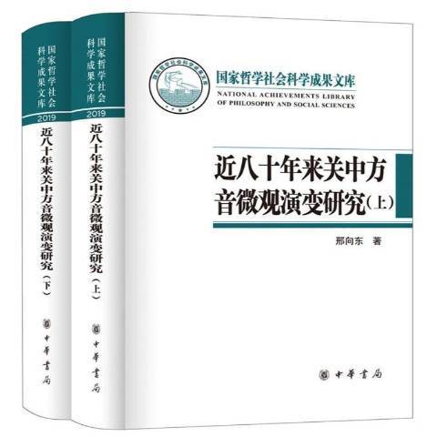 八十年來關中方音微觀演變研究