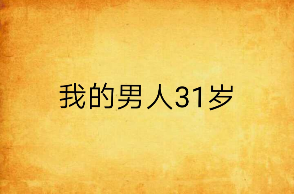 我的男人31歲