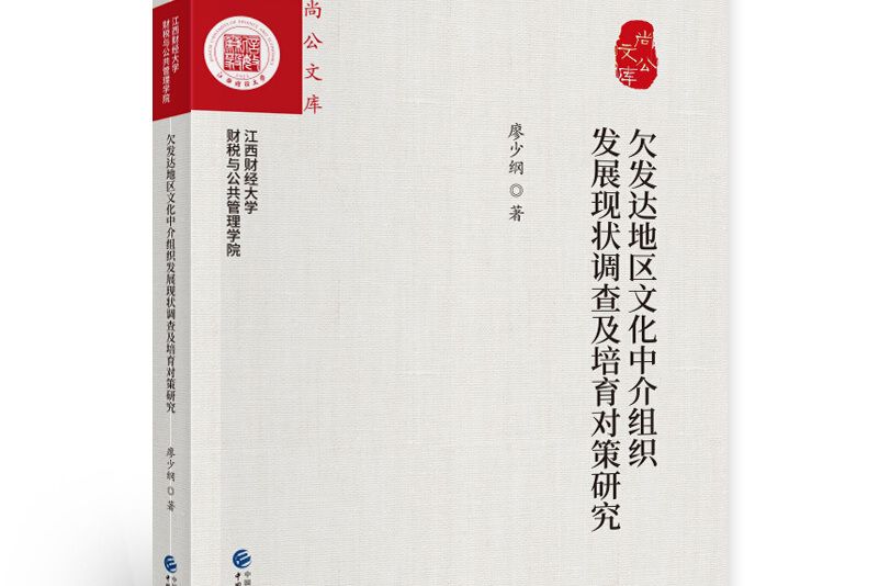 欠發達地區文化中介組織發展現狀調查及培育對策研究