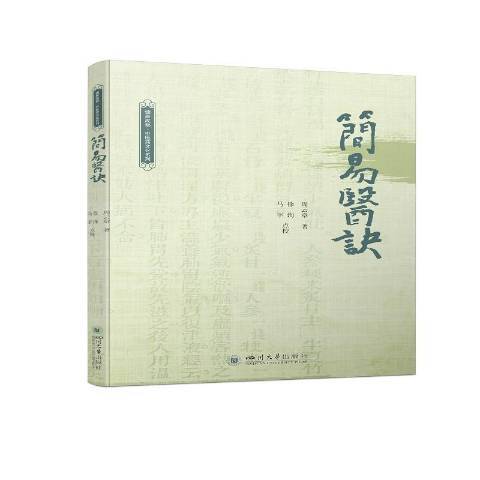 簡易醫訣(2021年四川大學出版社出版的圖書)