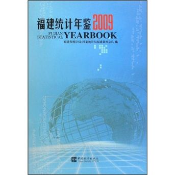 福建統計年鑑2009