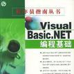 Visual Basic.NET編程基礎