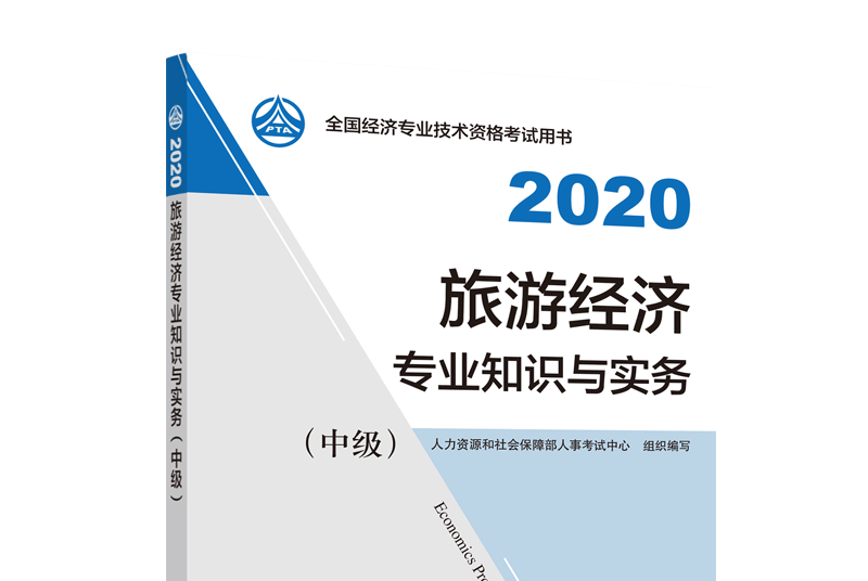 旅遊經濟專業知識與實務（中級）2020