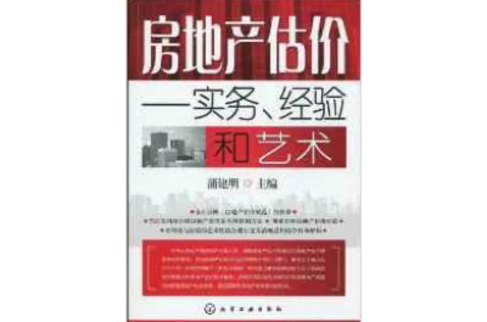 房地產估價：實務、經驗和藝術