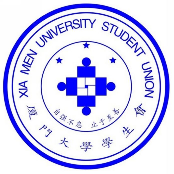 廈門大學學生會