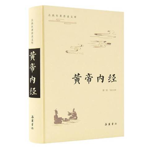 黃帝內經(2021年嶽麓書社出版的圖書)