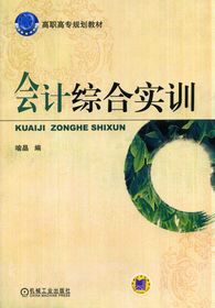 會計綜合實訓(張風格、王學慧主編書籍)