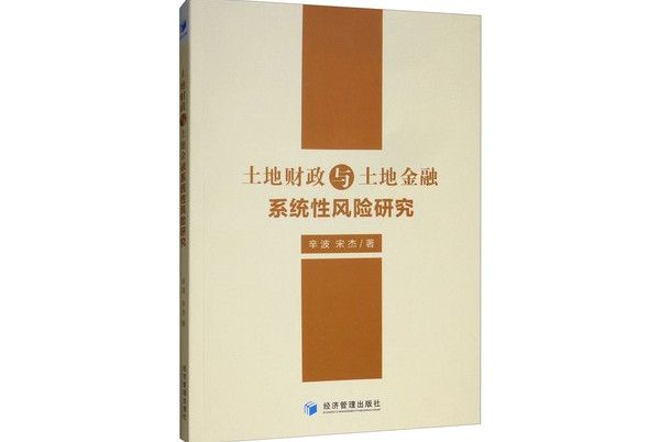 土地財政與土地金融系統性風險研究