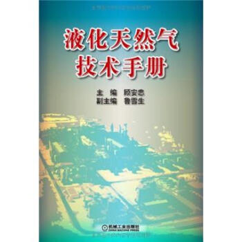 液化天然氣技術手冊