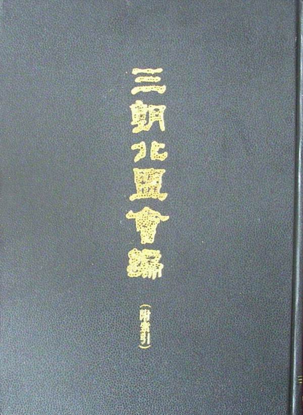 三朝北盟會編（全二冊）