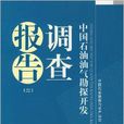 中國石油氣勘探開發調查報告