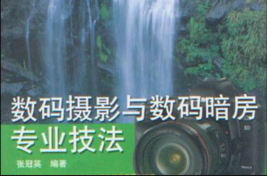 數碼攝影新視界——數碼攝影與數碼暗房專業技法