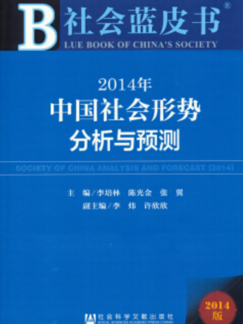 2014年中國社會形勢分析與預測