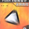 Flash 8動畫設計實例教程(2007年機械工業出版的圖書)