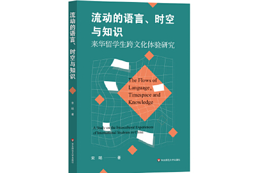 流動的語言、時空與知識：來華留學生跨文化體驗研究