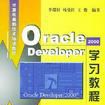 Oracle Developer2000學習教程