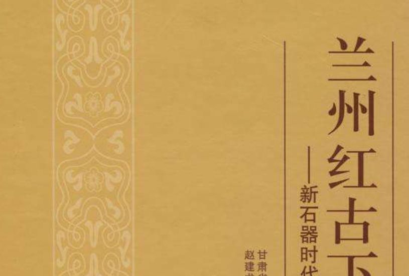 蘭州紅古下海石 : 新石器時代遺址發掘報告(蘭州紅古下海石（2008年科學出版社出版的圖書）)