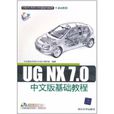 UG NX 7.0中文版基礎教程