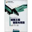 道路工程製圖與識圖(2007年重慶大學出版社出版的圖書)