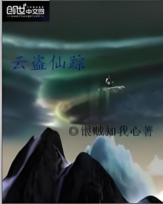 雲盜仙蹤