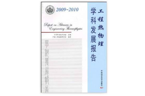 2009-2010工程熱物理學科發展報告