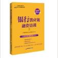 立金銀行培訓叢書：銀行供應鏈融資培訓1