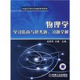 物理學學習指南與思考題、習題全解