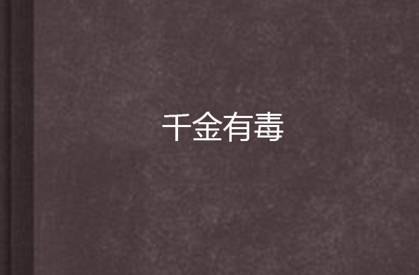 千金有毒(起點小說)