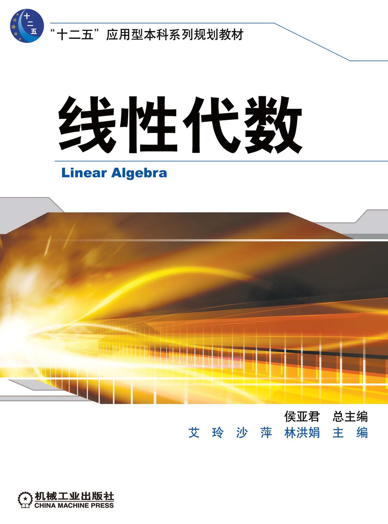 線性代數(機械工業出版社2013年書籍-侯亞君)