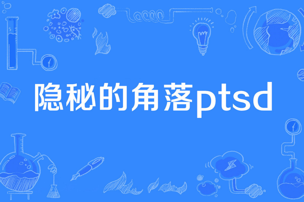 隱秘的角落ptsd