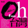 Oh, 台灣(2009年上旗文化事業股份有限公司出版的圖書)