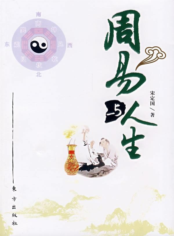 周易與人生(2008年出版宋定國著圖書)