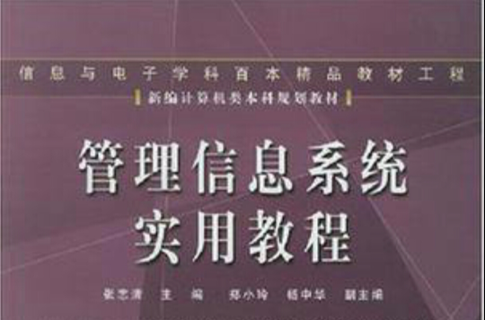 管理信息系統實用教程(陶華亭主編書籍)