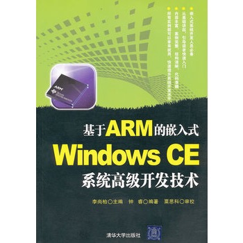 基於ARM的嵌入式Windows CE系統高級開發技術