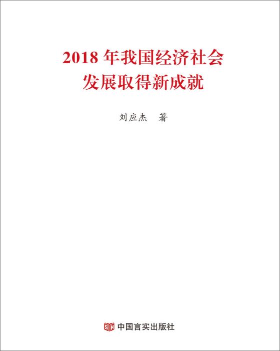 2018年我國經濟社會發展取得新成就